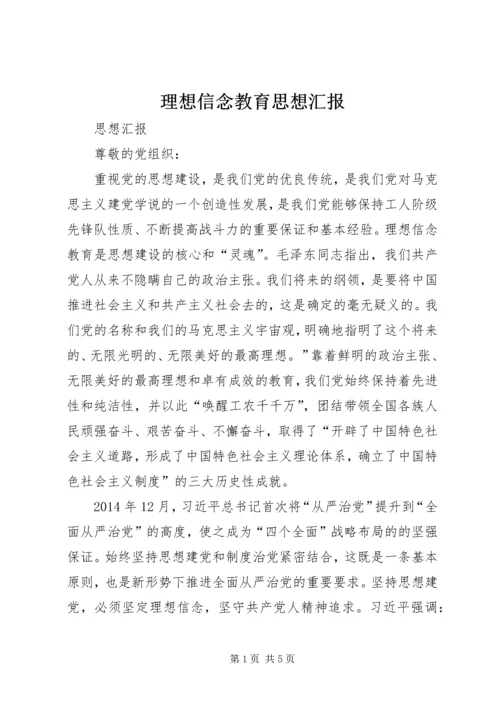 理想信念教育思想汇报 (2).docx