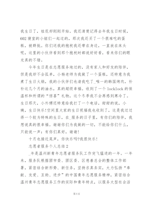 志愿者服务个人总结5篇.docx