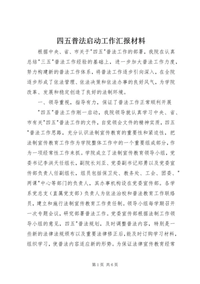 四五普法启动工作汇报材料 (2).docx