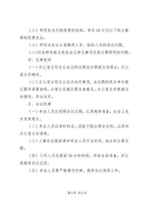 人民政府办公室主任办公会议制度.docx