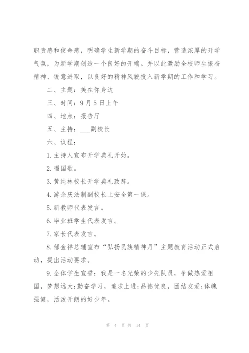 开学典礼主题方案范文5篇.docx