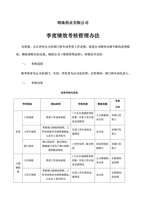 明珠药业季度绩效考核管理办法.docx