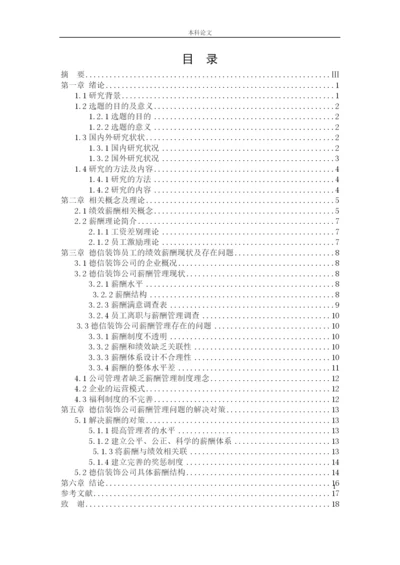166030106_王辰璐_【论文】沈阳德信装饰公司的绩效薪酬管理现状及对策研究.docx