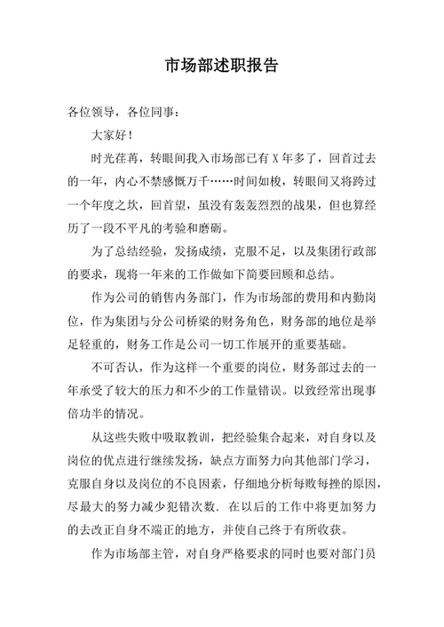 市场部述职报告