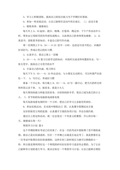 有关寒假学习计划范文合集8篇.docx