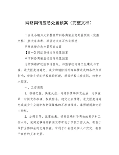 网络舆情应急处置预案（完整文档）.docx