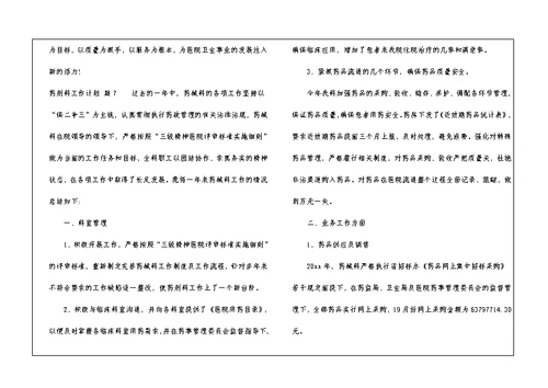药剂科工作计划汇编八篇