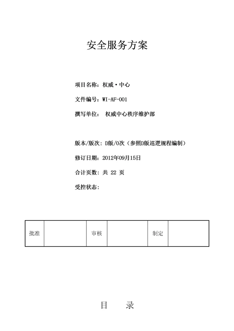 最全面的物业安全管理方案.docx