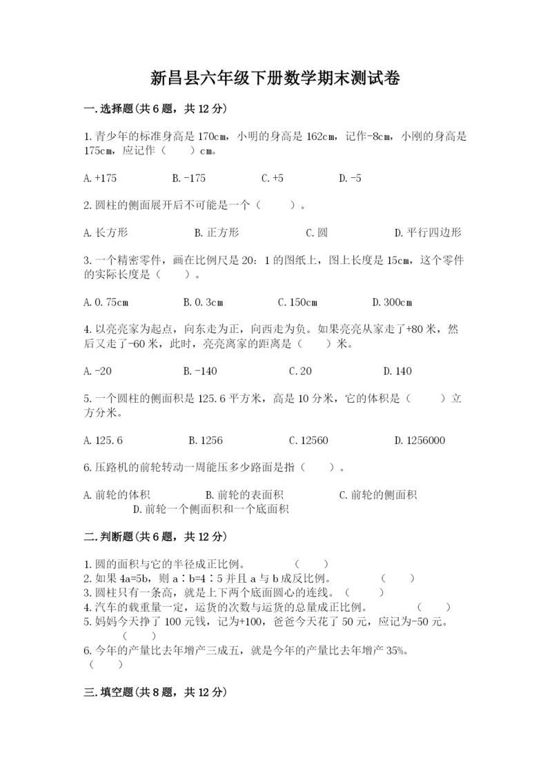 新昌县六年级下册数学期末测试卷有完整答案.docx