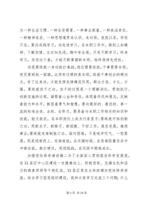 加强党性修养演讲稿 (6).docx