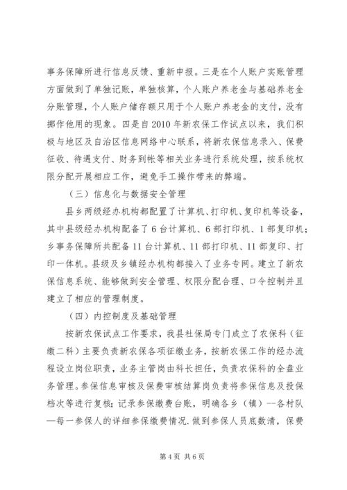 县新农保试点和基金及个人账户管理情况报告.docx
