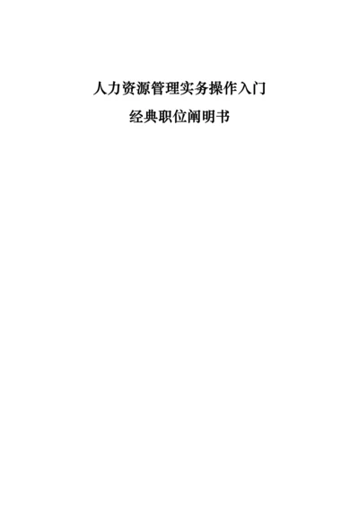 人力资源管理实务操作入门经典职位说明书.docx