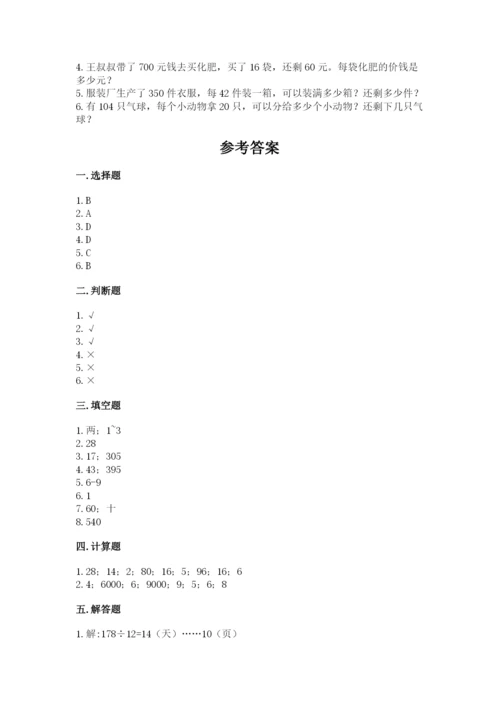 北师大版四年级上册数学第六单元 除法 测试卷带答案下载.docx