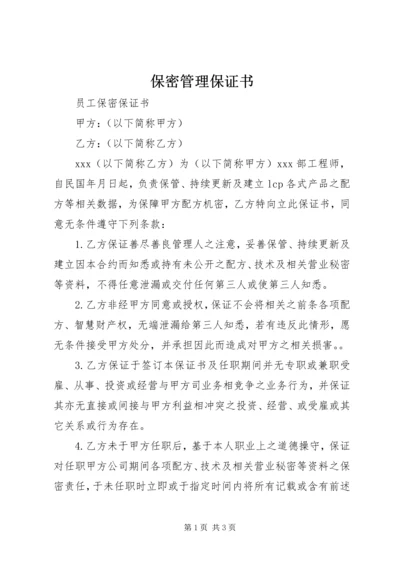 保密管理保证书 (5).docx