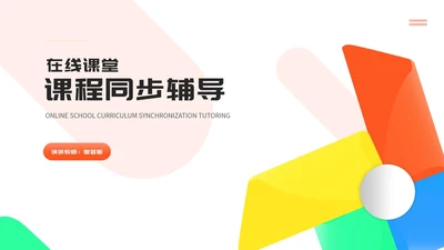 几何风车在线课堂教师课程同步辅导演讲PPT模板