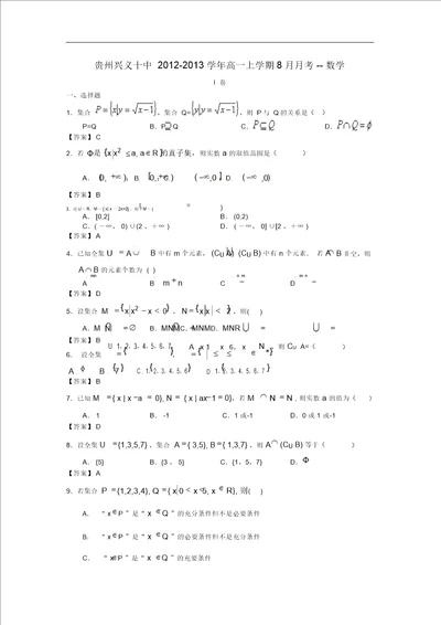 贵州兴义十中20122013学年高一数学上学期8月月考新人教A版会员独享