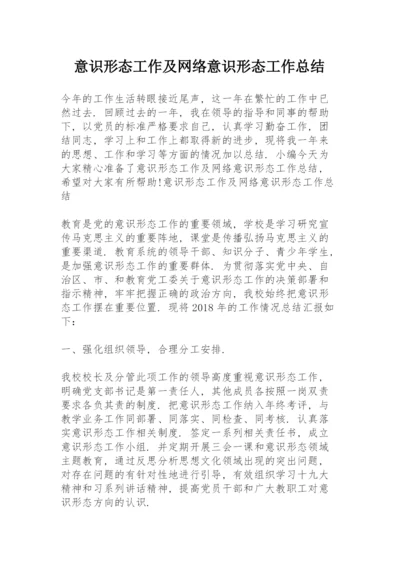 意识形态工作及网络意识形态工作总结.docx