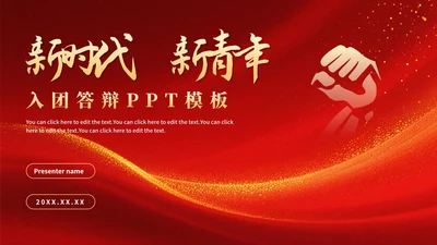 红色渐变鎏金共青团入团答辩PPT模板