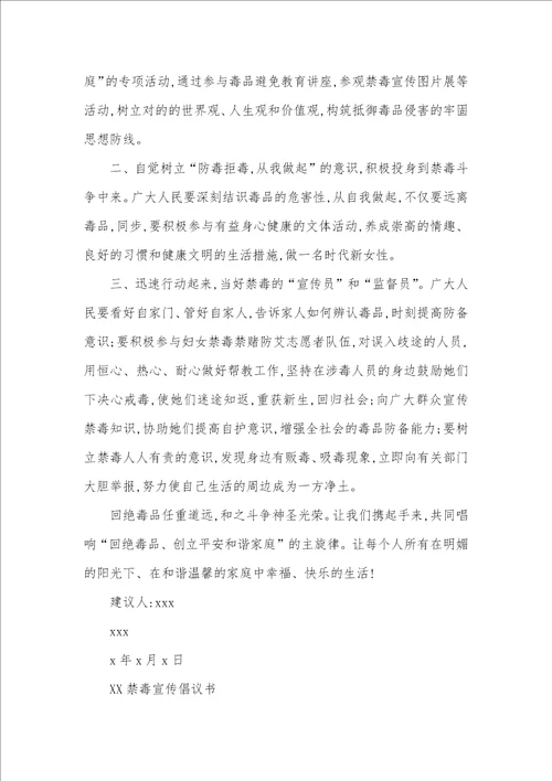 禁毒宣传倡议书