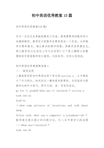 初中英语优秀教案15篇.docx