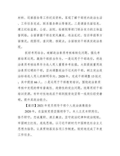 年党员领导干部个人政治画像报告集合6篇.docx