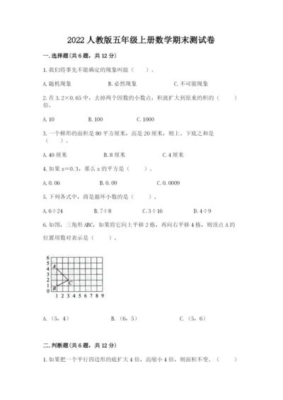 2022人教版五年级上册数学期末测试卷（历年真题）word版.docx