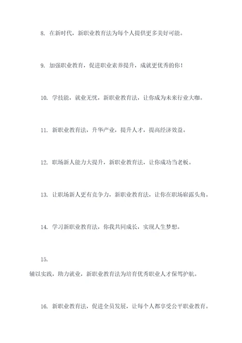新职业教育法宣传口号
