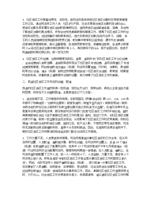 县社区矫正工作的调研报告