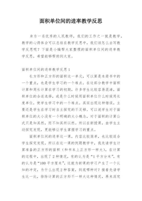 面积单位间的进率教学反思.docx