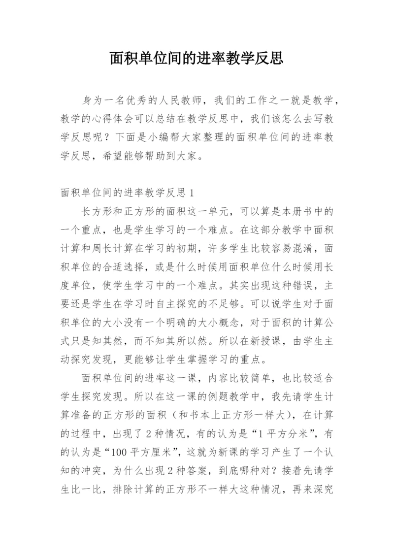 面积单位间的进率教学反思.docx