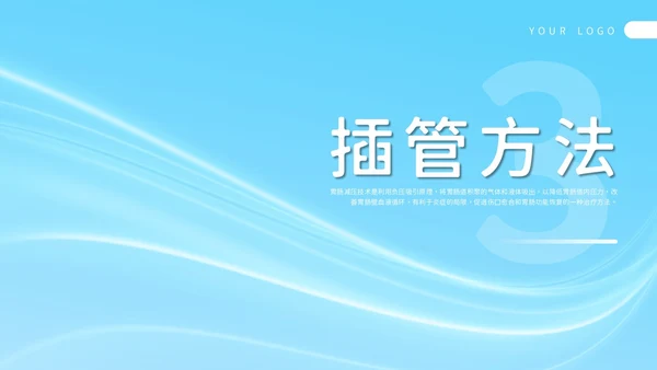 简约风胃肠减压的护理PPT模板护理查房