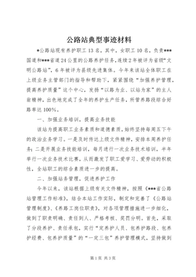 公路站典型事迹材料 (3).docx