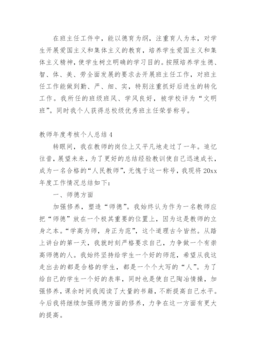 教师年度考核个人总结_8.docx