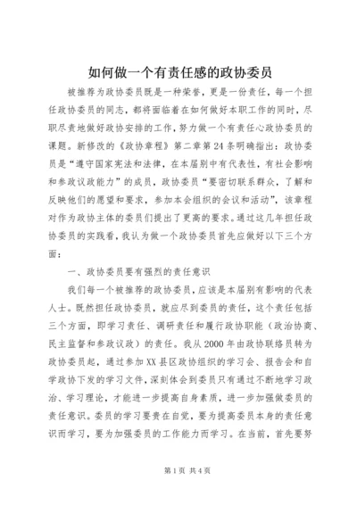 如何做一个有责任感的政协委员 (3).docx