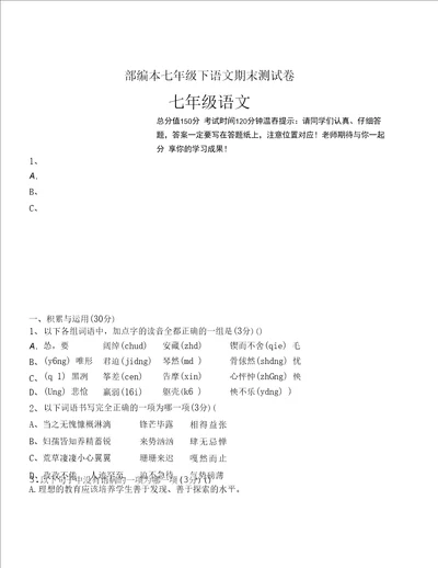 部编本七年级下册期末语文测试卷含答案