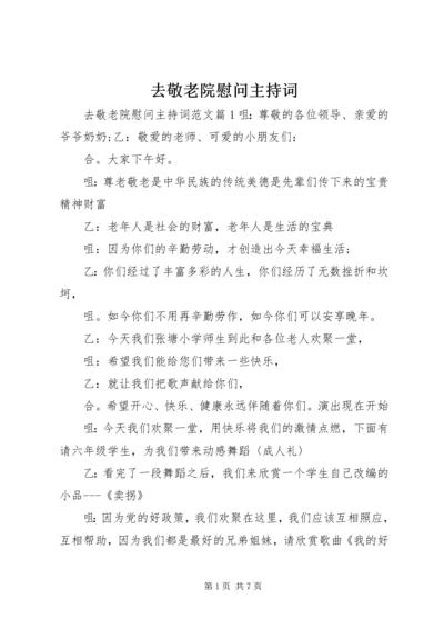 去敬老院慰问主持词.docx