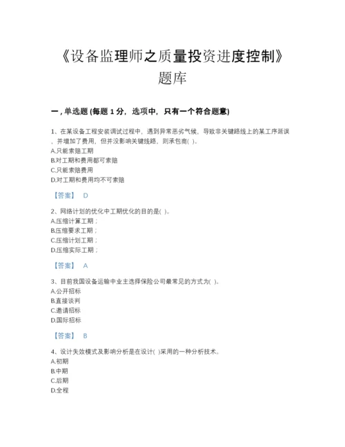 2022年广东省设备监理师之质量投资进度控制点睛提升提分题库(有答案).docx