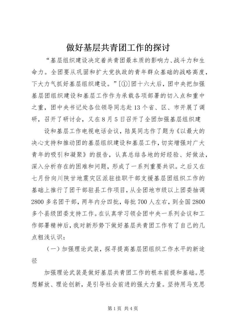 做好基层共青团工作的探讨 (2).docx