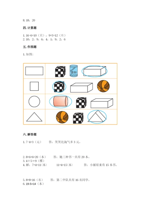 人教版一年级上册数学期末测试卷附答案（轻巧夺冠）.docx