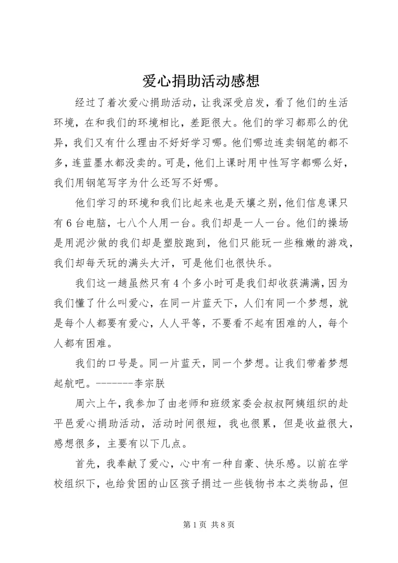 爱心捐助活动感想 (4).docx