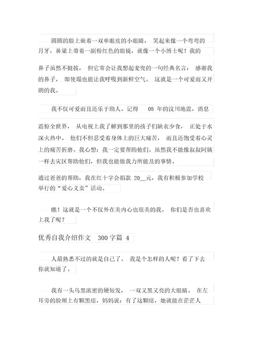 2021年优秀自我介绍作文300字5篇