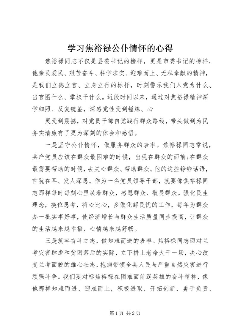 学习焦裕禄公仆情怀的心得 (3).docx