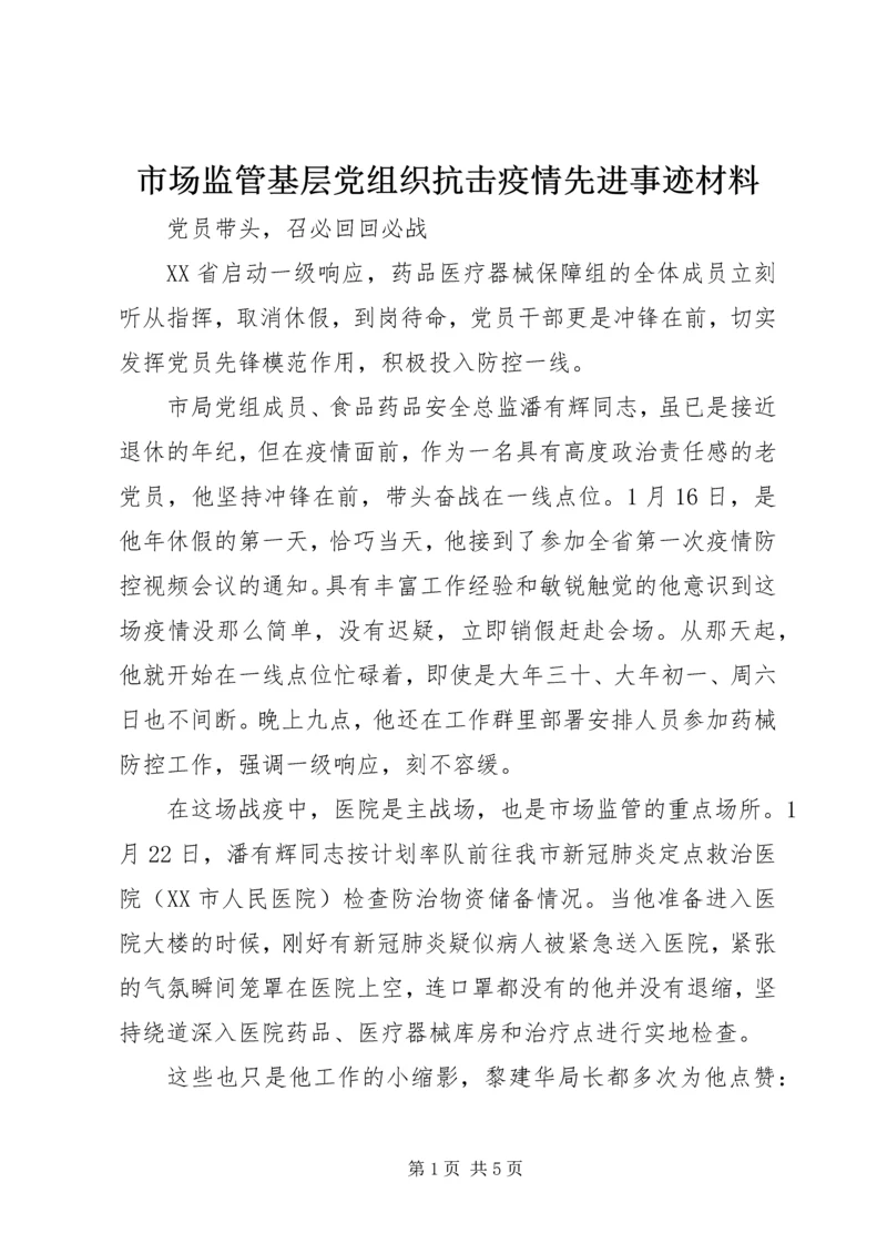 市场监管基层党组织抗击疫情先进事迹材料 (2).docx