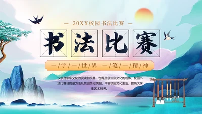 山水中国风书法比赛通用PPT模板