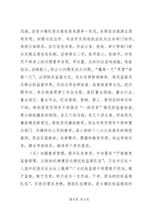 乡镇纪检监察组织调研报告.docx