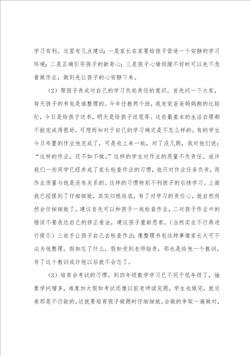 家长会数学老师发言稿