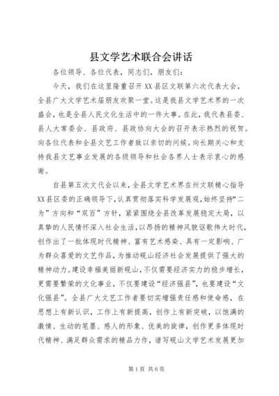 县文学艺术联合会讲话.docx