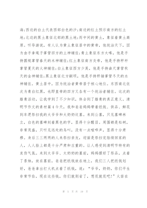 清明节作文的素材14篇.docx