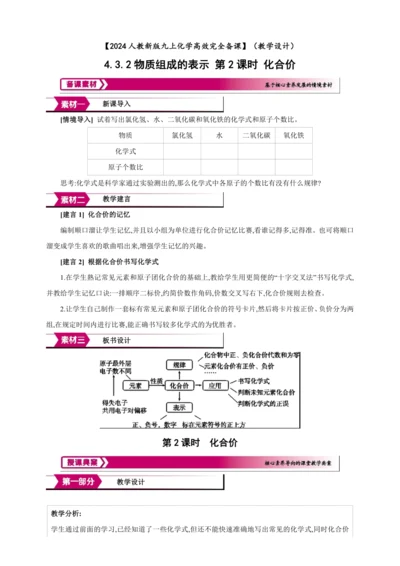 【高效备课】2024人教新版九上化学--4.3.2 化合价（教学设计）