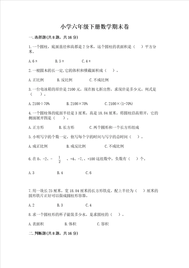 小学六年级下册数学期末卷精品名师推荐